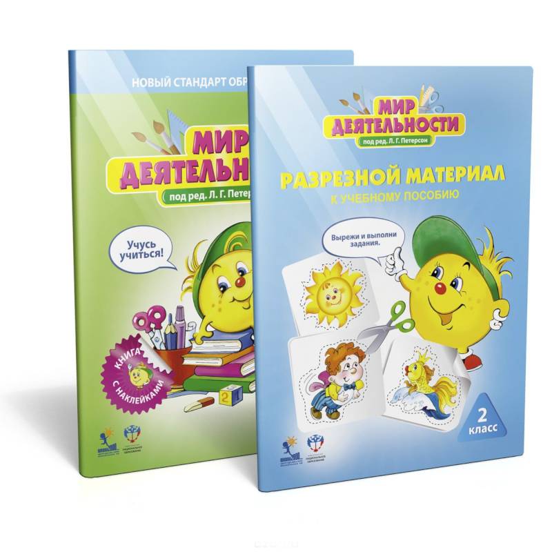 Мир деятельности. 2 класс (комплект из 2 книг)