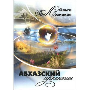 Абхазский серпантин