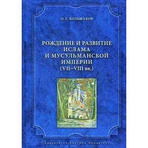 Рождение и развитие ислама и мусульманской империи (VII—VIII вв.)