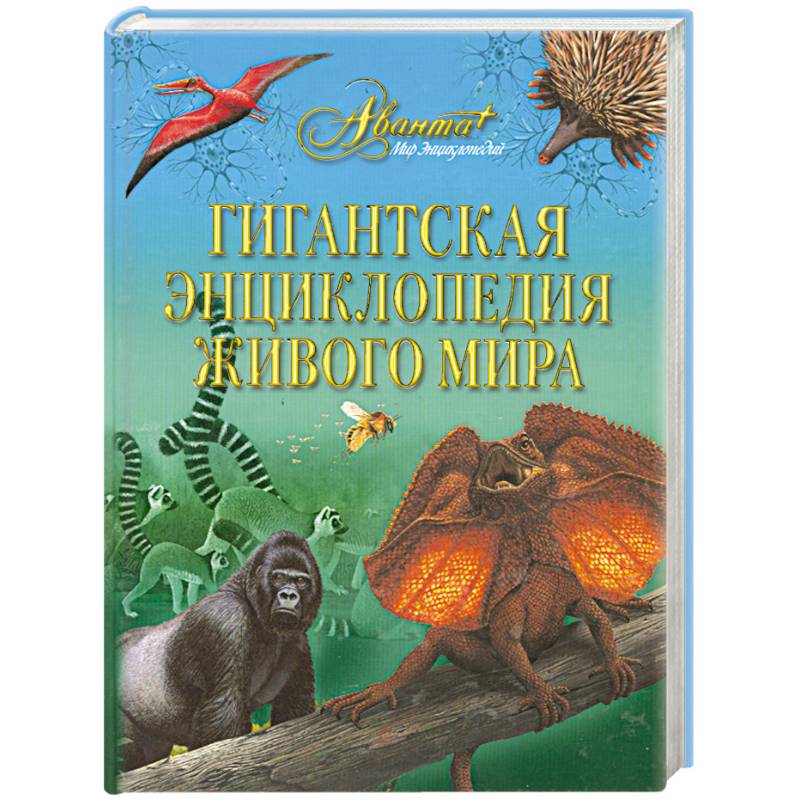 Гигантская энциклопедия живого мира