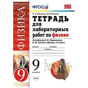 Тетрадь для лабораторных работ по физике. 9 класс. К учебнику Перышкина А.В. 'Физика. 9 класс'. ФГОС