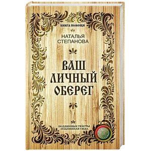 Ваш личный оберег