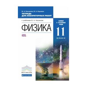 Физика. 11 класс. Базовый и углубленный уровень. Тетрадь для лабораторных работ. Вертикаль. ФГОС