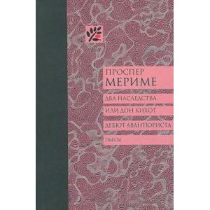 Два наследства, или Дон Кихот. Дебют Авнтюриста