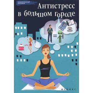Антистресс в большом городе