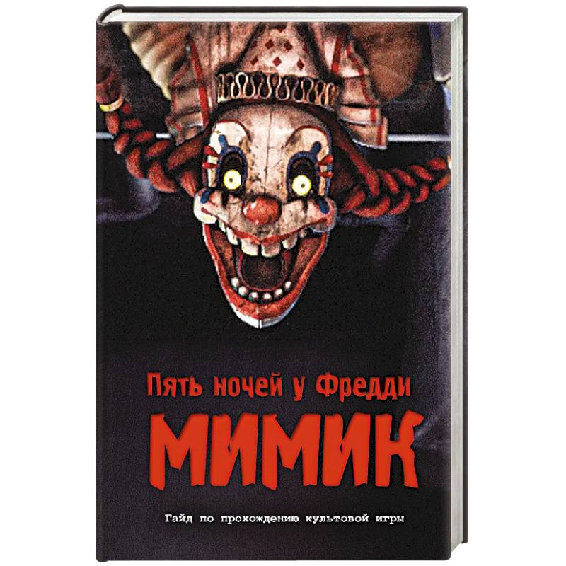 Пять ночей у Фредди. Мимик. Гайд по прохождению культовой игры
