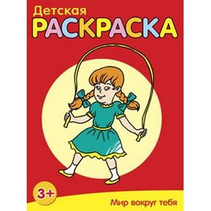 Мир вокруг тебя