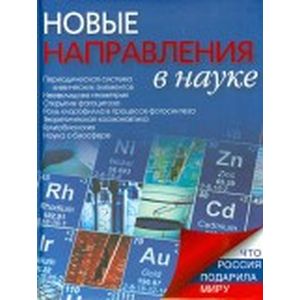Новые направления в науке