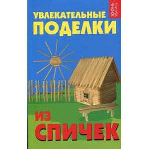 Увлекательные поделки из спичек