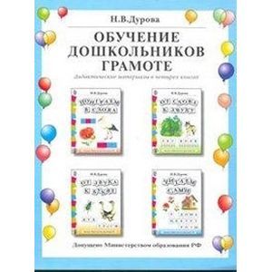Обучение дошкольников грамоте. Комплект из 4-х книг