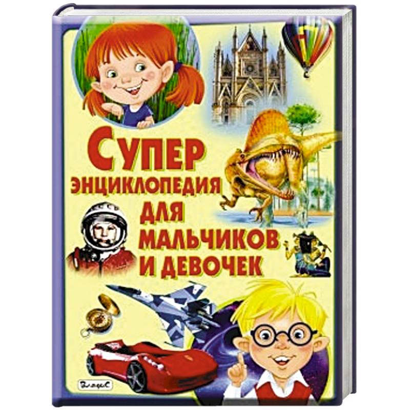 Суперэнциклопедия для мальчиков и девочек