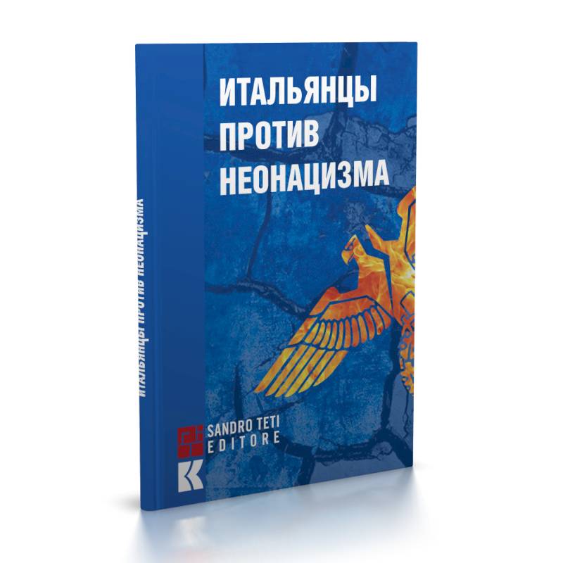 Итальянцы против неонацизма