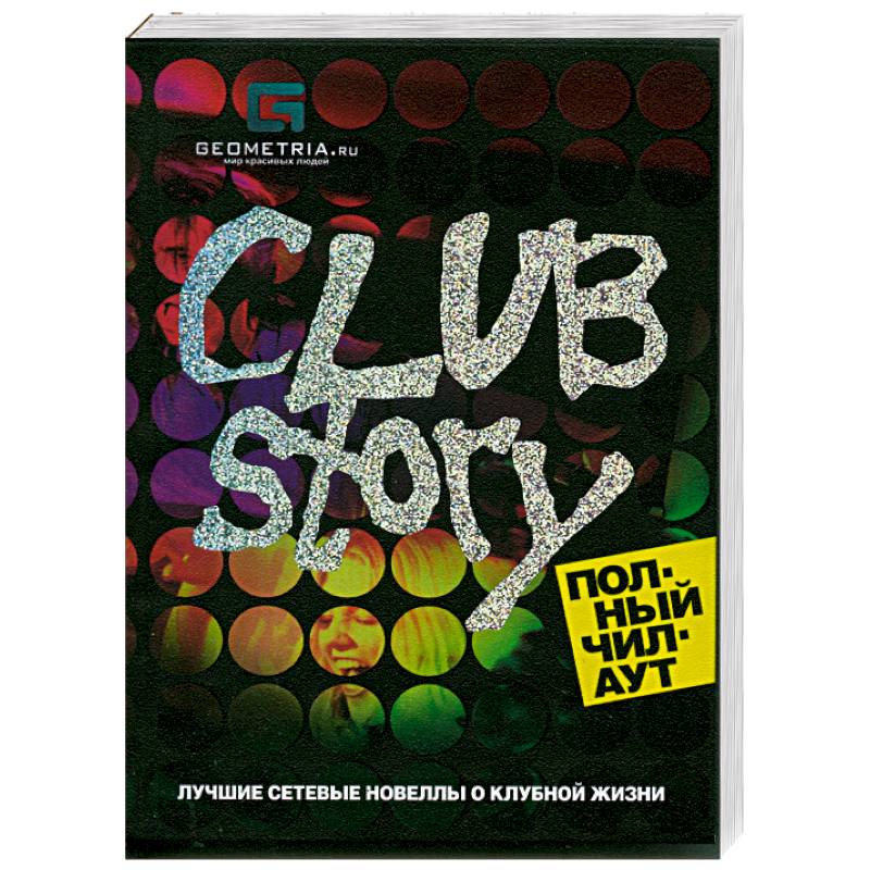 Club Story. Полный чилаут: лучшие сетевые новеллы о клубной жизни