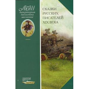 Сказки русских писателей XIX века