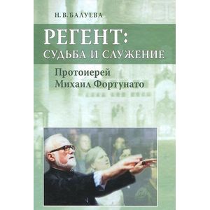 Регент: судьба и служение. Протоиерей Михаил Фортунато