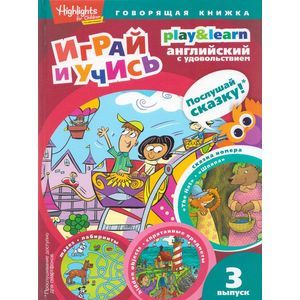 Играй и учись. Говорящая книжка. Выпуск 3. Шляпа