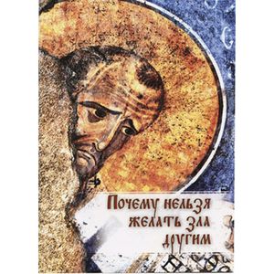 Почему нельзя желать зла другим