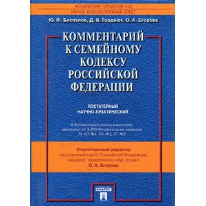 Комментарий к Семейному кодексу Российской Федерации