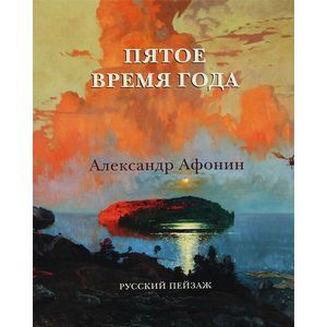 Пятое время года. Александр Афонин. Русский пейзаж