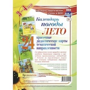 Наглядно-дидактический комплект 'Календарь погоды'. Лето (24 дидактические карты). ФГОС ДО