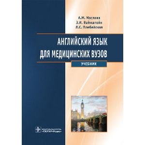 Английский язык для медицинских вузов