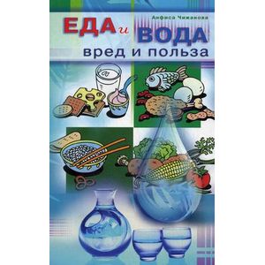 Еда и вода: вред и польза Еда и вода: вред и польза