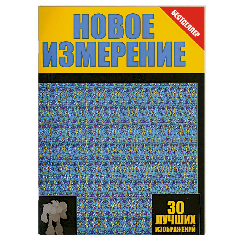 Новое измерение. 30 лучших изображений