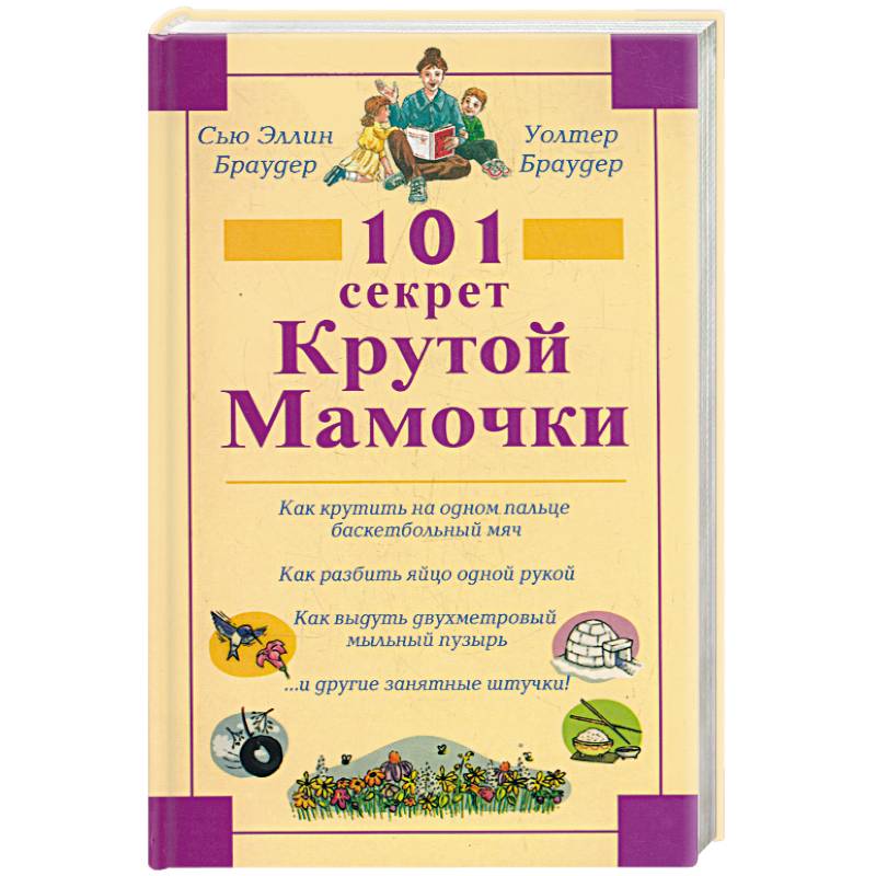 101 секрет крутой мамочки
