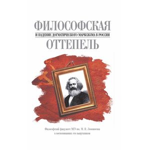 Философская оттепель и падение догматического марксизма в России