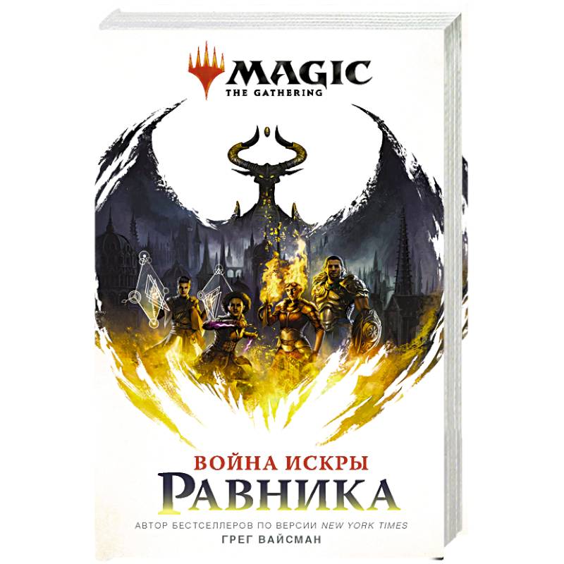 Magic. The Gathering. Война Искры. Равника Magic. The Gathering. Война Искры. Равника