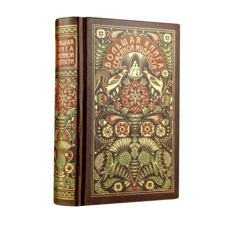 Большая книга семейной мудрости. Книга в коллекционном кожаном переплете с цветным тиснением и золоченым обрезом, в футляре Большая книга семейной мудрости. Книга в коллекционном кожаном переплете с цветным тиснением и золоченым обрезом, в футляре