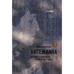 Китежанка. Поэзия Ахматовой. Тридцатые годы