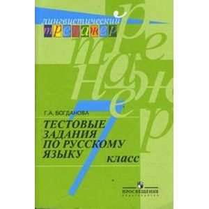 Тестовые задания по русскому языку. 7 класс