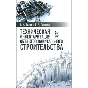 Техническая инвентаризация объектов капитального строительства. Учебное пособие