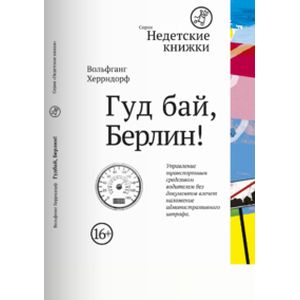 Гуд бай, Берлин!