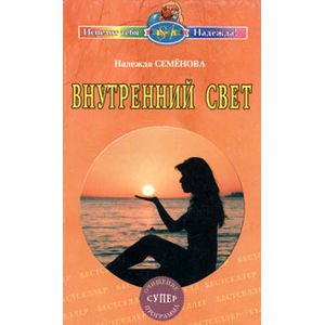 Внутренний свет. Очищение, суперпрограмма