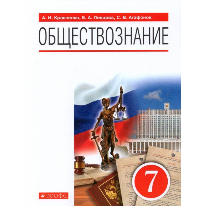 Обществознание седьмой. Обществознание 7 класс Кравченко. Кравченко а.и., Агафонов с.в. Обществознание. Кравченко а.и., певцова е.а. Обществознание.. Обществознание учебник Дрофа.