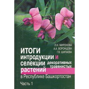 Итоги интродукции и селекции декоративных травянистых растений в республике Башкортостан. Часть 1. Класс двудольные