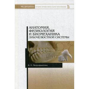 Анатомия, физиология и биомеханика зубочелюстной системы. Учебное пособие