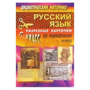 Русский язык. 6 класс. Дидактические материалы. Разрезные карточки для индивидуальных работ. ФГОС