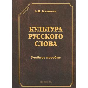 Культура русского слова