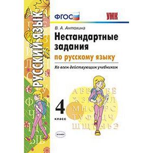 Нестандартные задания по русскому языку. 4 класс. ФГОС