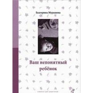 Ваш непонятный ребенок