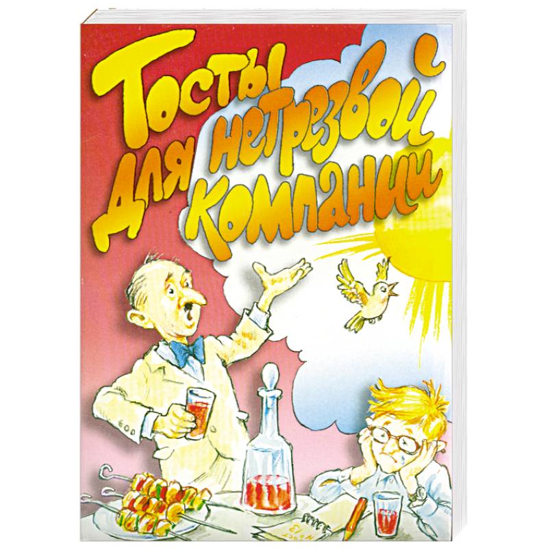 Тосты для нетрезвой компании