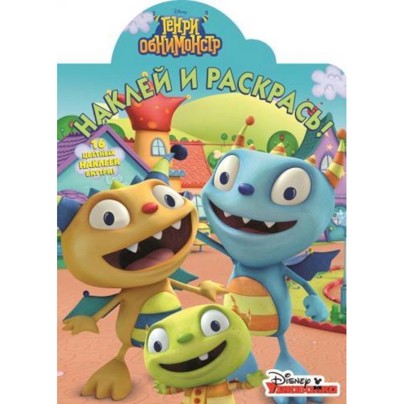 Генри Обнимонстр №15118 Наклей и раскрась