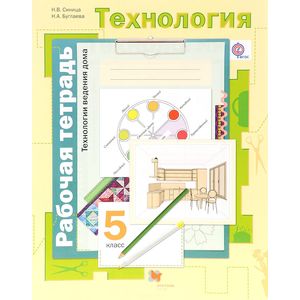 Технология. Технологии ведения дома. 5 кл. Рабочая тетрадь для учащихся общеобразовательных организаций
