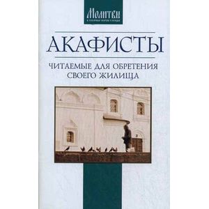 Акафисты читаемые для обретения своего жилища