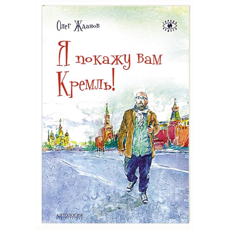 Я покажу вам Кремль!