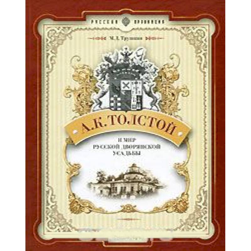 Толстой А.К. и мир русской дворянской усадьбы