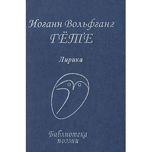 Иоганн Вольфганг Гете. Лирика Иоганн Вольфганг Гете. Лирика